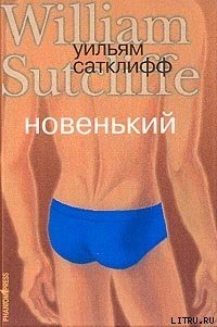 Новенький - Сатклифф Уильям