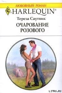 Очарование розового - Саутвик Тереза