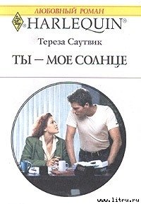 Ты – мое cолнце - Саутвик Тереза
