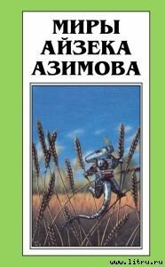 Время писать - Азимов Айзек
