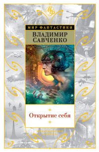 Открытие себя - Савченко Владимир Иванович