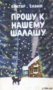 Лесная книга - Савин Виктор Афанасьевич "Горный"