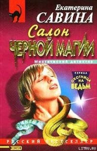 Салон черной магии - Савина Екатерина Ивановна