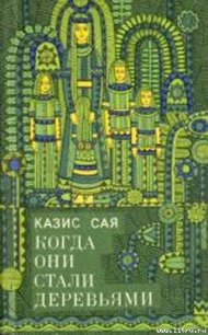 Клеменс - Сая Казис Казисович