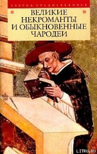 Великие некроманты и обыкновенные чародеи - Автор неизвестен