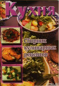 Кухня. Сборник кулинарных рецептов - Сборник рецептов