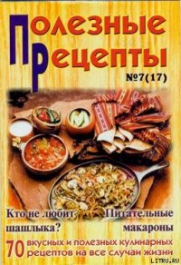 «Полезные рецепты», №7 (17) 2002 - Сборник рецептов