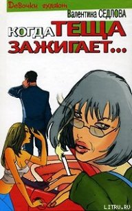 Когда теща зажигает… - Седлова Валентина