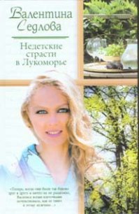 Недетские страсти в Лукоморье - Седлова Валентина