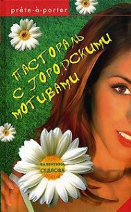 Пастораль с городскими мотивами - Седлова Валентина