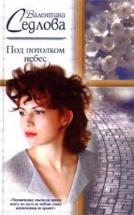 Под потолком небес - Седлова Валентина