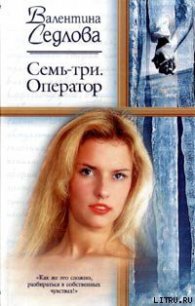 Семь-три. Оператор - Седлова Валентина