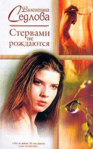 Стервами не рождаются - Седлова Валентина