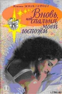 Вновь, или Спальня моей госпожи - Сейдел Кэтлин Жиль