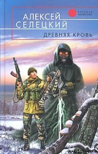 Древняя кровь - Селецкий Алексей