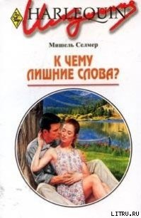 К чему лишние слова? - Селмер Мишель