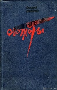 Первый урок труда - Семенихин Геннадий Александрович