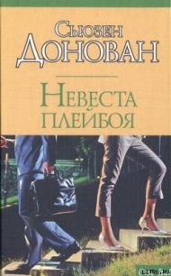 Невеста плейбоя - Донован Сьюзен
