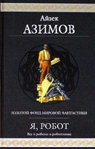 Заминка на праздновании Трехсотлетия - Азимов Айзек