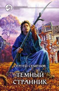 Темный странник - Семенов Сергей "Ssereys"