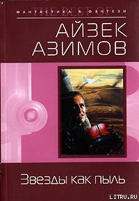 Звезды как пыль (пер. И.Ткач) - Азимов Айзек