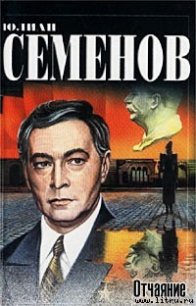 Отчаяние - Семенов Юлиан Семенович