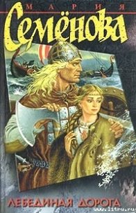 Лебединая дорога - Семенова Мария Васильевна