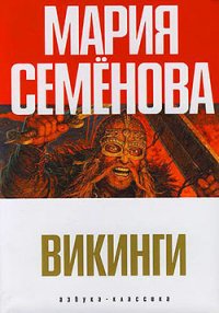 Орлиная круча - Семенова Мария Васильевна