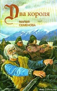 Пелко и волки - Семенова Мария Васильевна