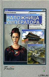 Наложница императора - Семенова Татьяна П.