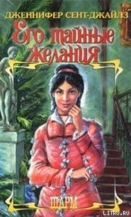 Его тайные желания - Сент-Джайлз Дженнифер