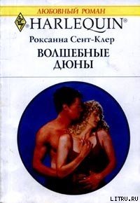 Волшебные дюны - Сент-Клер Роксана