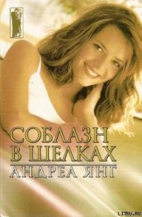 Соблазн в шелках - Янг Андреа