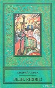 Выиграть время - Серба Андрей Иванович
