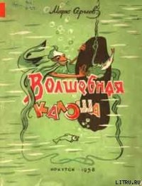 Волшебная галоша - Сергеев Марк Давидович