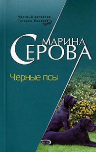 Черные псы - Серова Марина Сергеевна