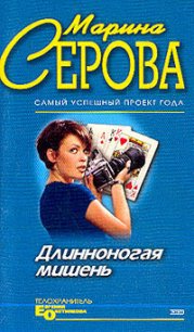 Длинноногая мишень - Серова Марина Сергеевна