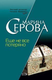 Еще не все потеряно - Серова Марина Сергеевна