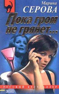 Казусы частного сыска - Серова Марина Сергеевна