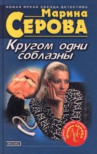 Кругом одни соблазны - Серова Марина Сергеевна