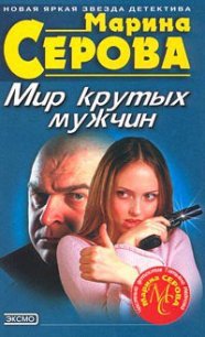Мир крутых мужчин - Серова Марина Сергеевна