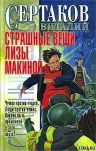 Страшные вещи Лизы Макиной - Сертаков Виталий