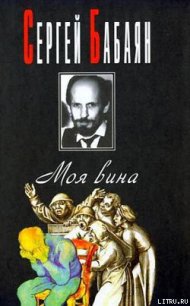Человек, который убил - Бабаян Сергей Геннадьевич