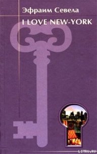 I love New York - Севела Эфраим