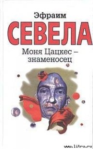 Моня Цацкес — Знаменосец - Севела Эфраим