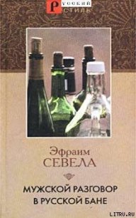 Мужской разговор в русской бане - Севела Эфраим