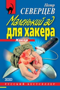 Маленький ад для хакера - Северцев Петр