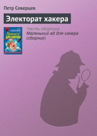 Электорат хакера - Северцев Петр