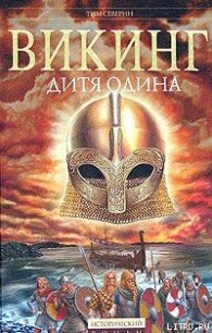 Дитя Одина - Северин Тим