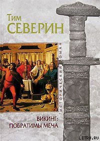 Побратимы меча - Северин Тим